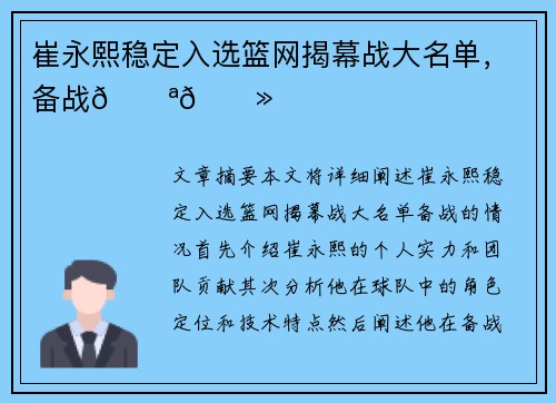 崔永熙稳定入选篮网揭幕战大名单，备战💪🏻