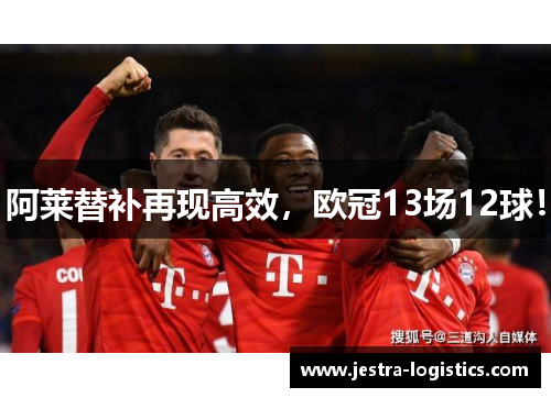 阿莱替补再现高效，欧冠13场12球！