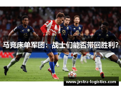 马竞床单军团：战士们能否带回胜利？