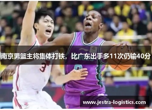南京男篮主将集体打铁，比广东出手多11次仍输40分