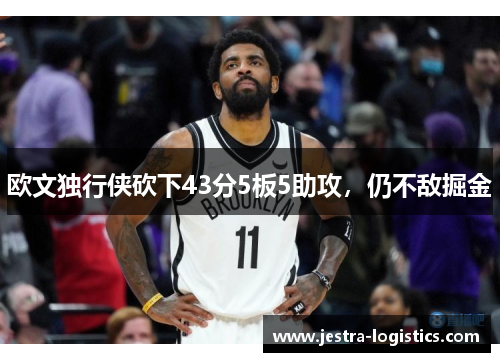 欧文独行侠砍下43分5板5助攻，仍不敌掘金
