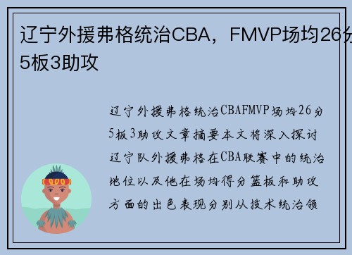 辽宁外援弗格统治CBA,FMVP场均26分5板3助攻 辽宁外援弗格统治CBA,FMVP场均26分5板3助攻