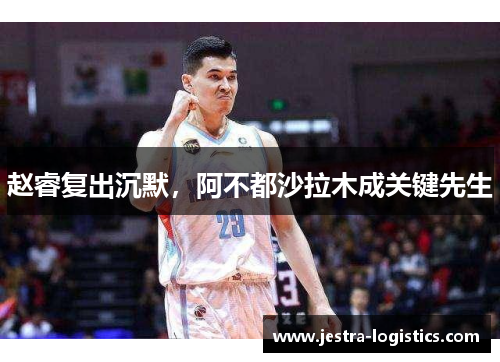 赵睿复出沉默，阿不都沙拉木成关键先生