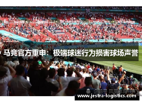 马竞官方重申：极端球迷行为损害球场声誉