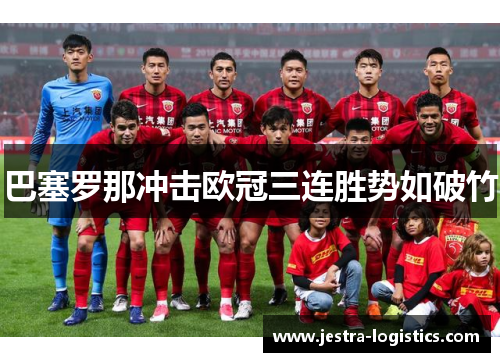 巴塞罗那冲击欧冠三连胜势如破竹 巴塞罗那冲击欧冠三连胜势如破竹