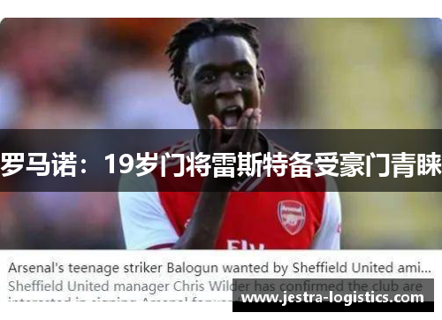 罗马诺：19岁门将雷斯特备受豪门青睐