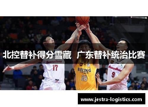 北控替补得分雪藏  广东替补统治比赛