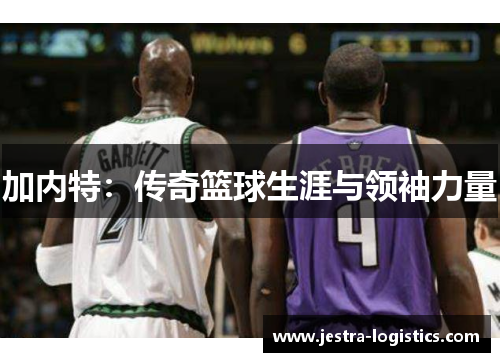 加内特：传奇篮球生涯与领袖力量