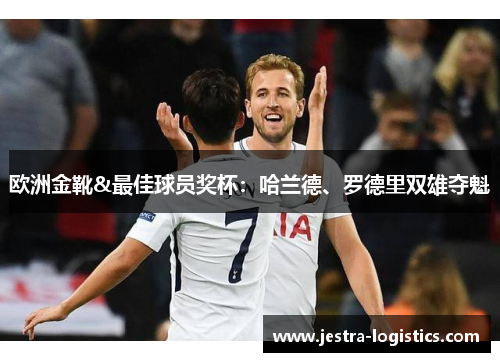 欧洲金靴&最佳球员奖杯：哈兰德、罗德里双雄夺魁